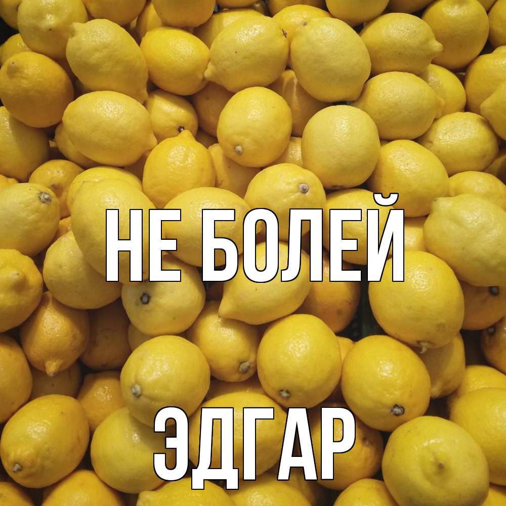 Открытка  с именем. Эдгар, Не болей  