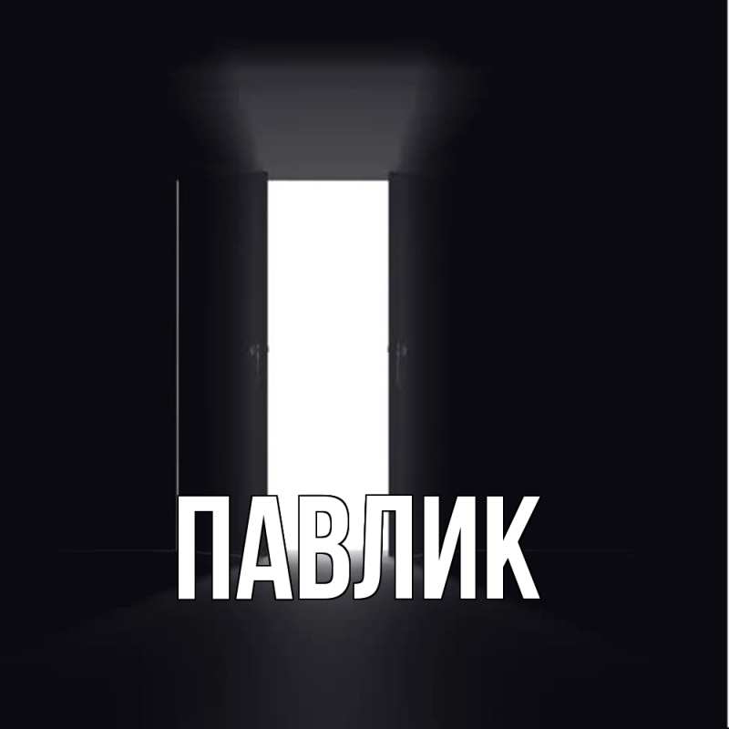 Картинка  с именем , Павлик