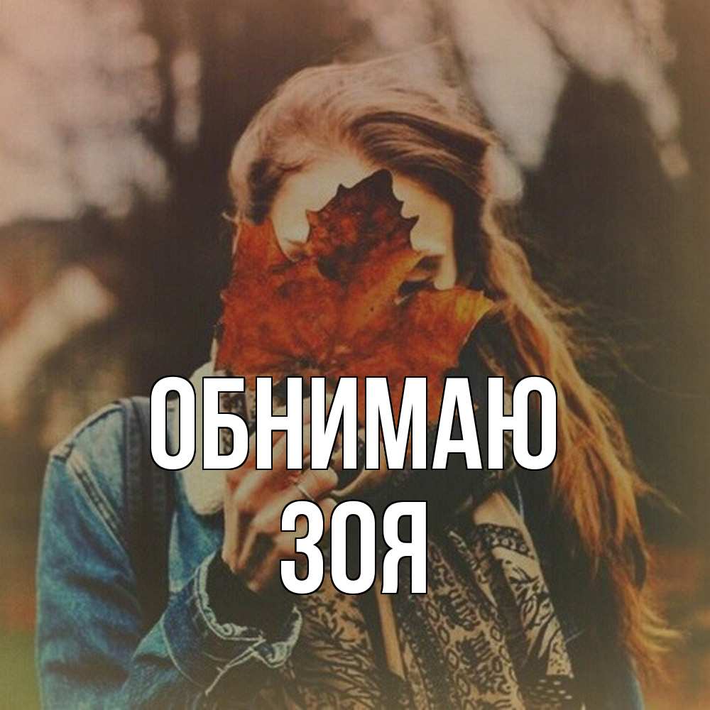 Открытка  с именем. Зоя, Обнимаю  