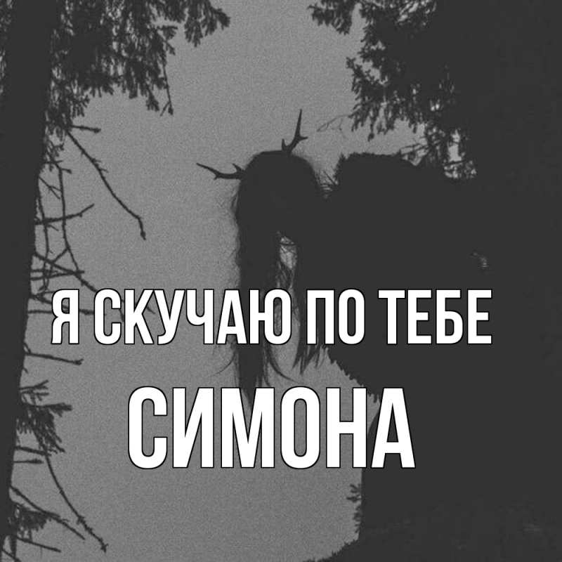 Картинка Я скучаю по тебе, Симона