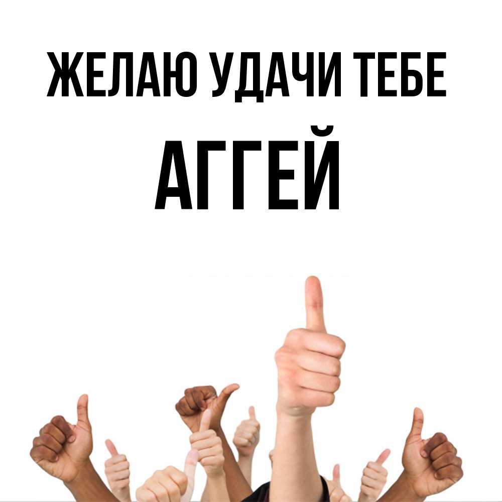 Открытка  с именем. Аггей, Желаю удачи тебе  