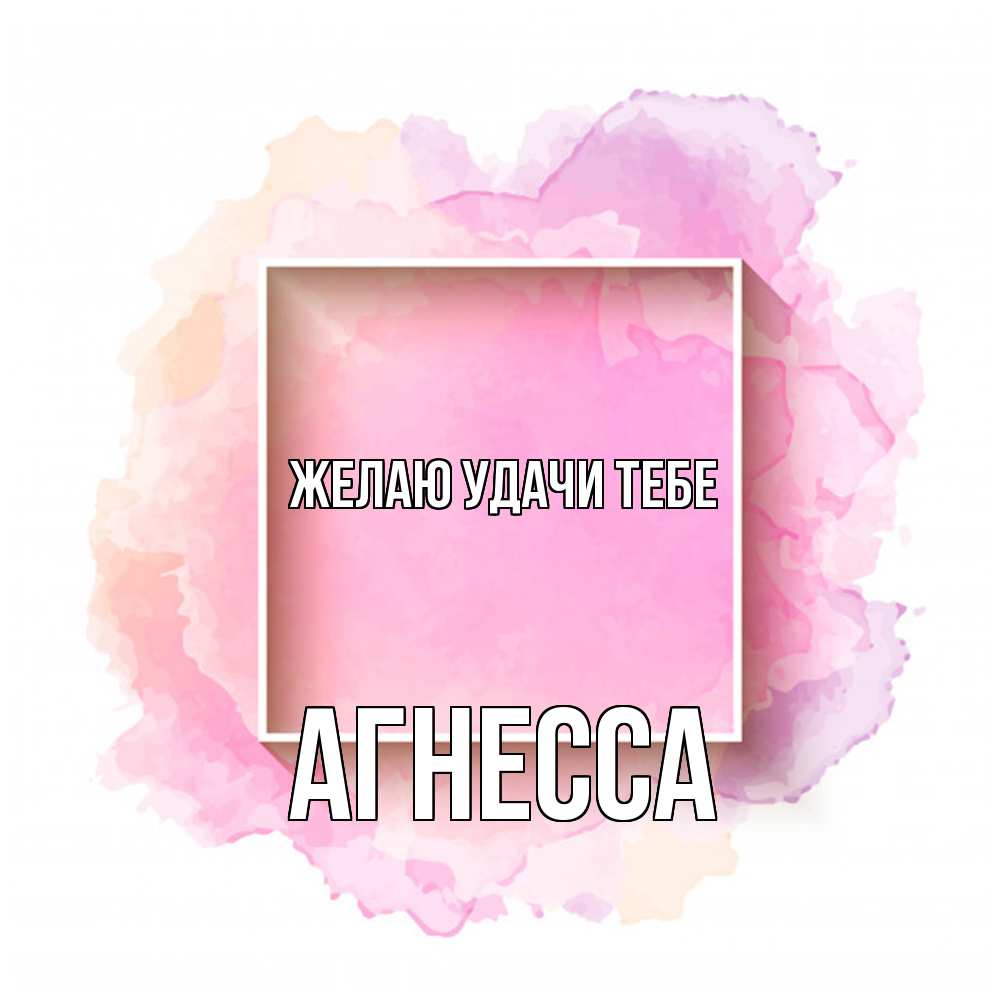 Открытка  с именем. Агнесса, Желаю удачи тебе  