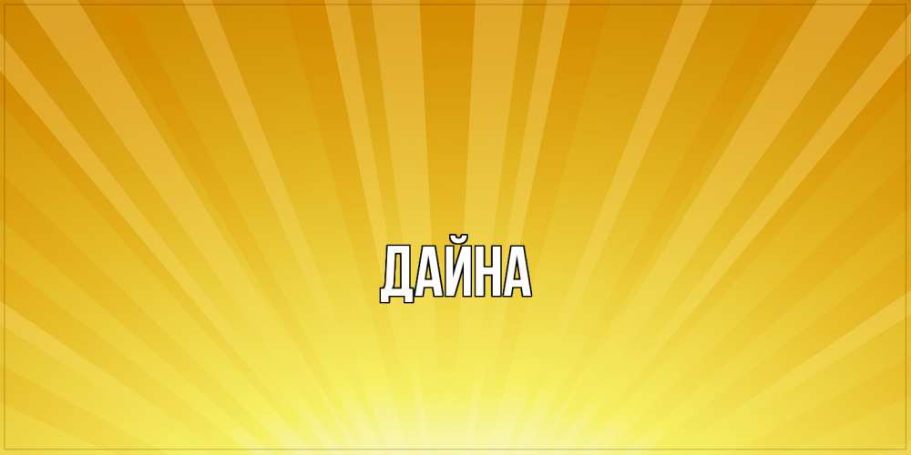 Открытка  с именем. Дайна, Главная  