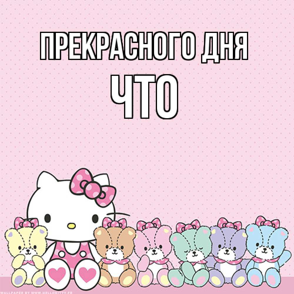 Открытка  с именем. Что, Прекрасного дня  