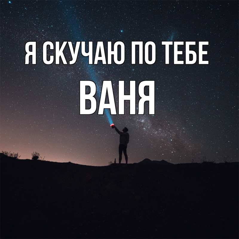 Картинка Я скучаю по тебе, ваня