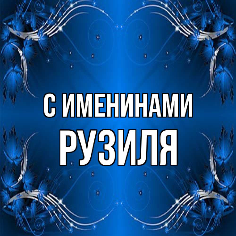 Открытка  с именем. Рузиля, С именинами  