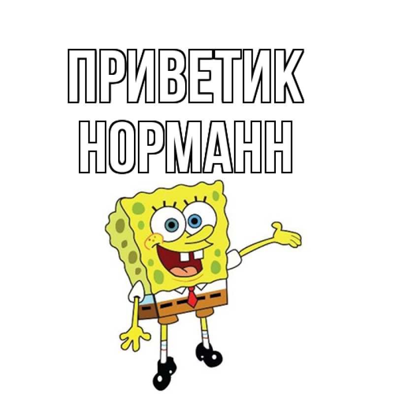 Открытка с именем, Норманн, приветик