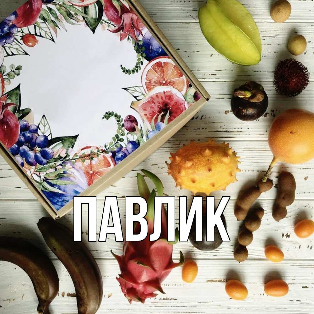 Открытка  с именем. Павлик, Главная  