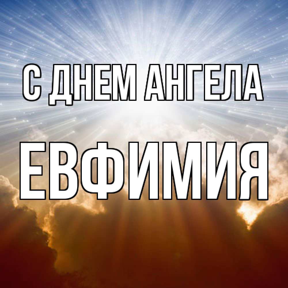 Открытка  с именем. Евфимия, С днем ангела  