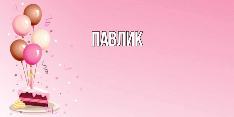Картинка  с именем , Павлик