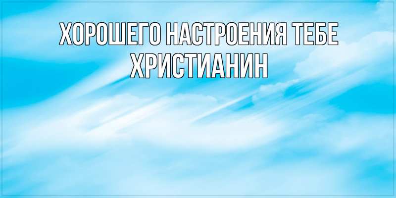 Картинка Хорошего настроения тебе, Христианин