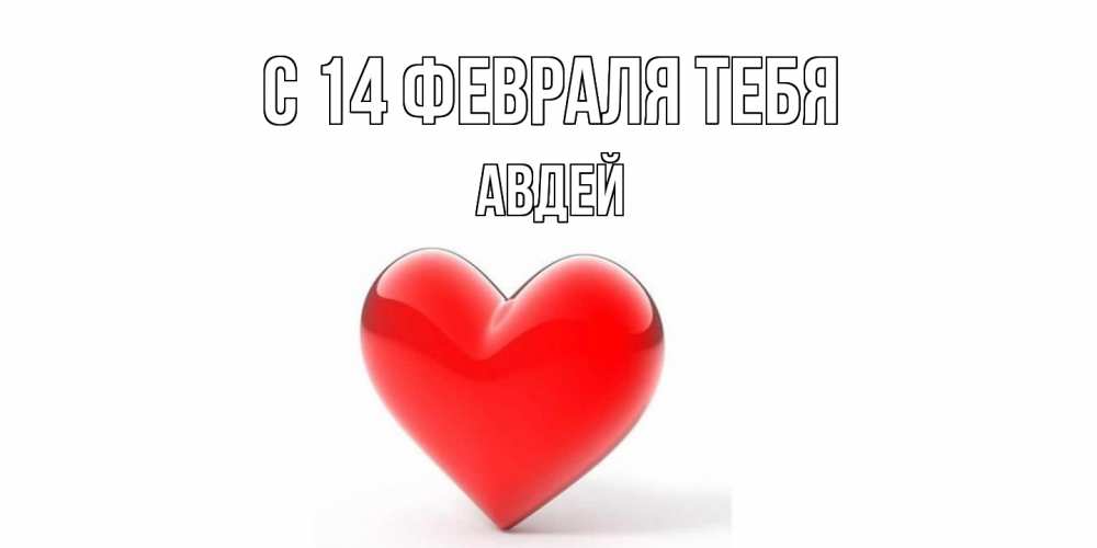 Открытка  с именем. Авдей, С 14 февраля тебя  