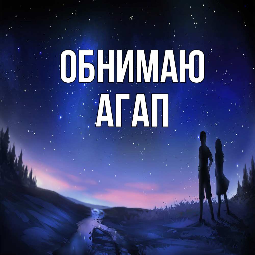 Открытка  с именем. Агап, Обнимаю  