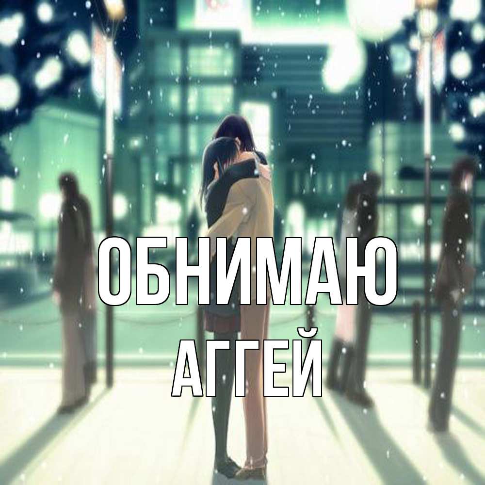 Открытка  с именем. Аггей, Обнимаю  