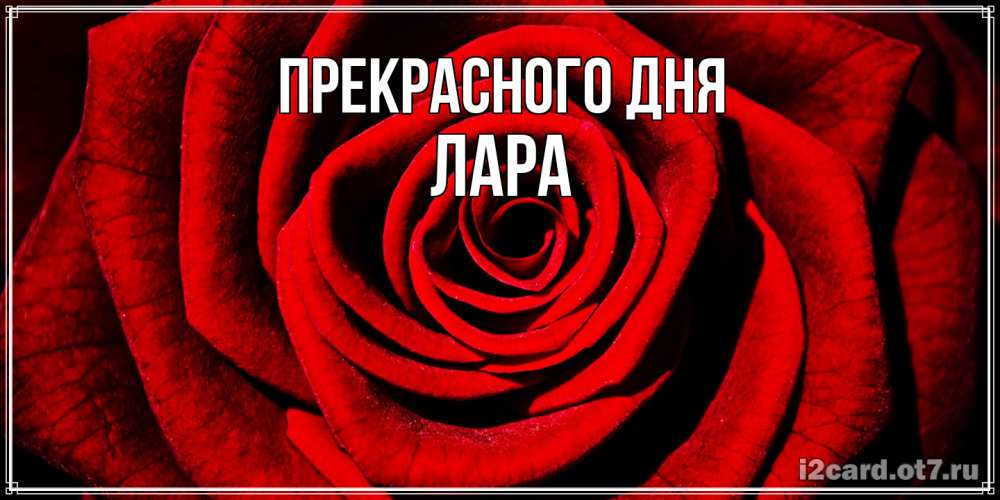 Открытка  с именем. Лара, Прекрасного дня  