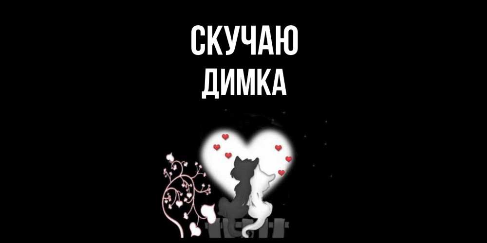 Открытка  с именем. ДИМКА, Скучаю  
