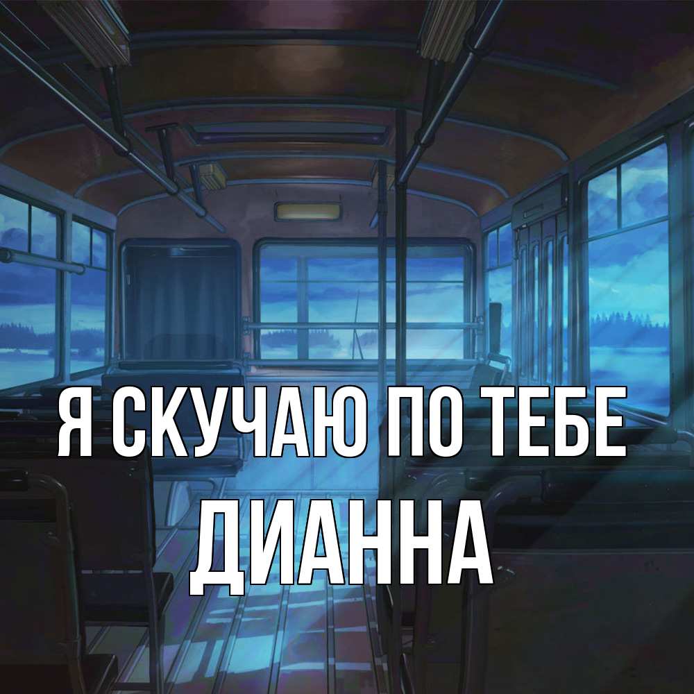 Открытка  с именем. Дианна, Я скучаю по тебе  