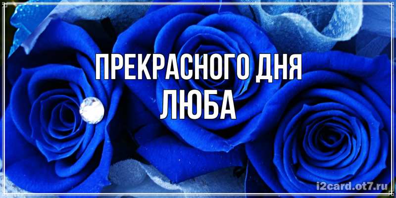 Картинка Прекрасного дня, Люба