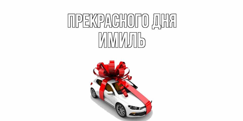 Открытка  с именем. Имиль, Прекрасного дня  