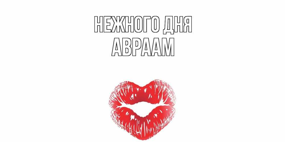 Открытка  с именем. Авраам, Нежного дня  