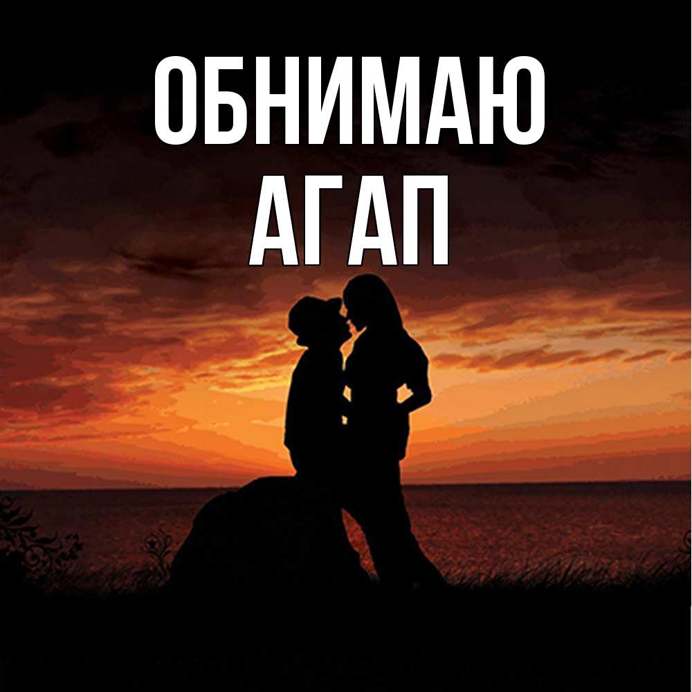 Открытка  с именем. Агап, Обнимаю  