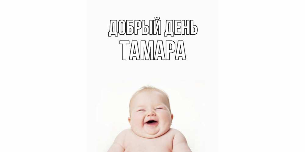 Открытка  с именем. Тамара, Добрый день  