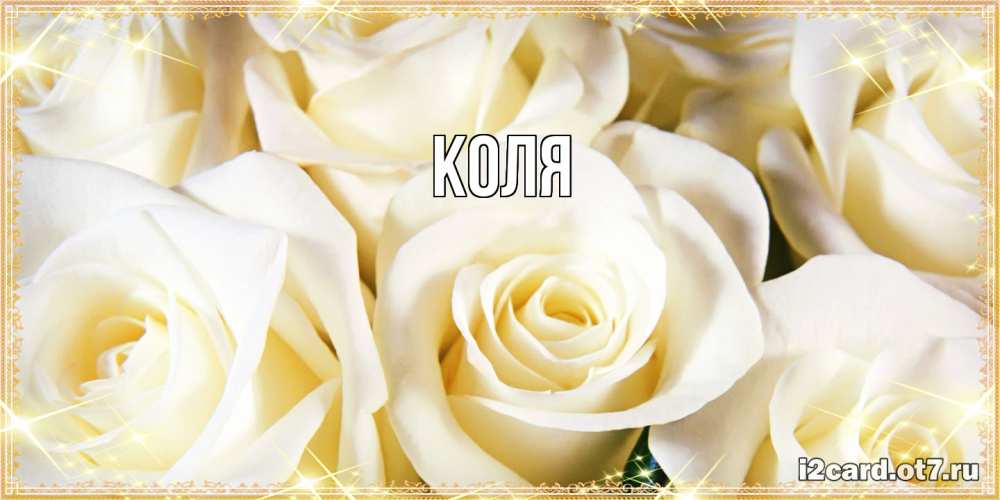 Открытка  с именем. коля, Главная  