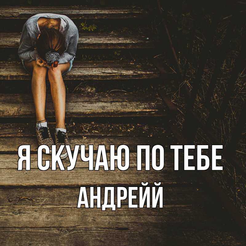 Картинка Я скучаю по тебе, Андрейй