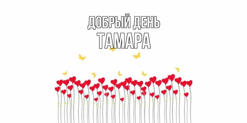 Картинка Добрый день, Тамара