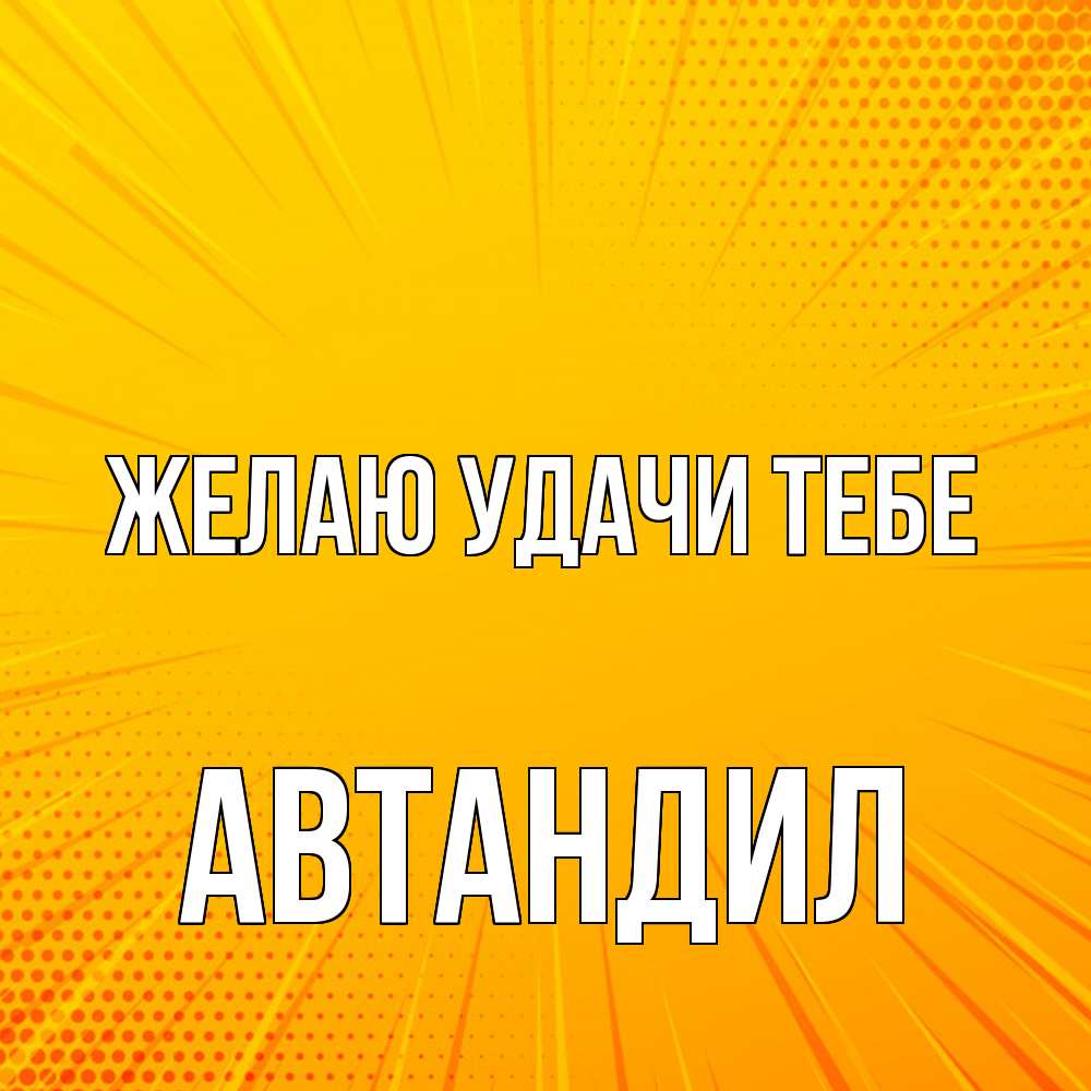 Открытка  с именем. Автандил, Желаю удачи тебе  