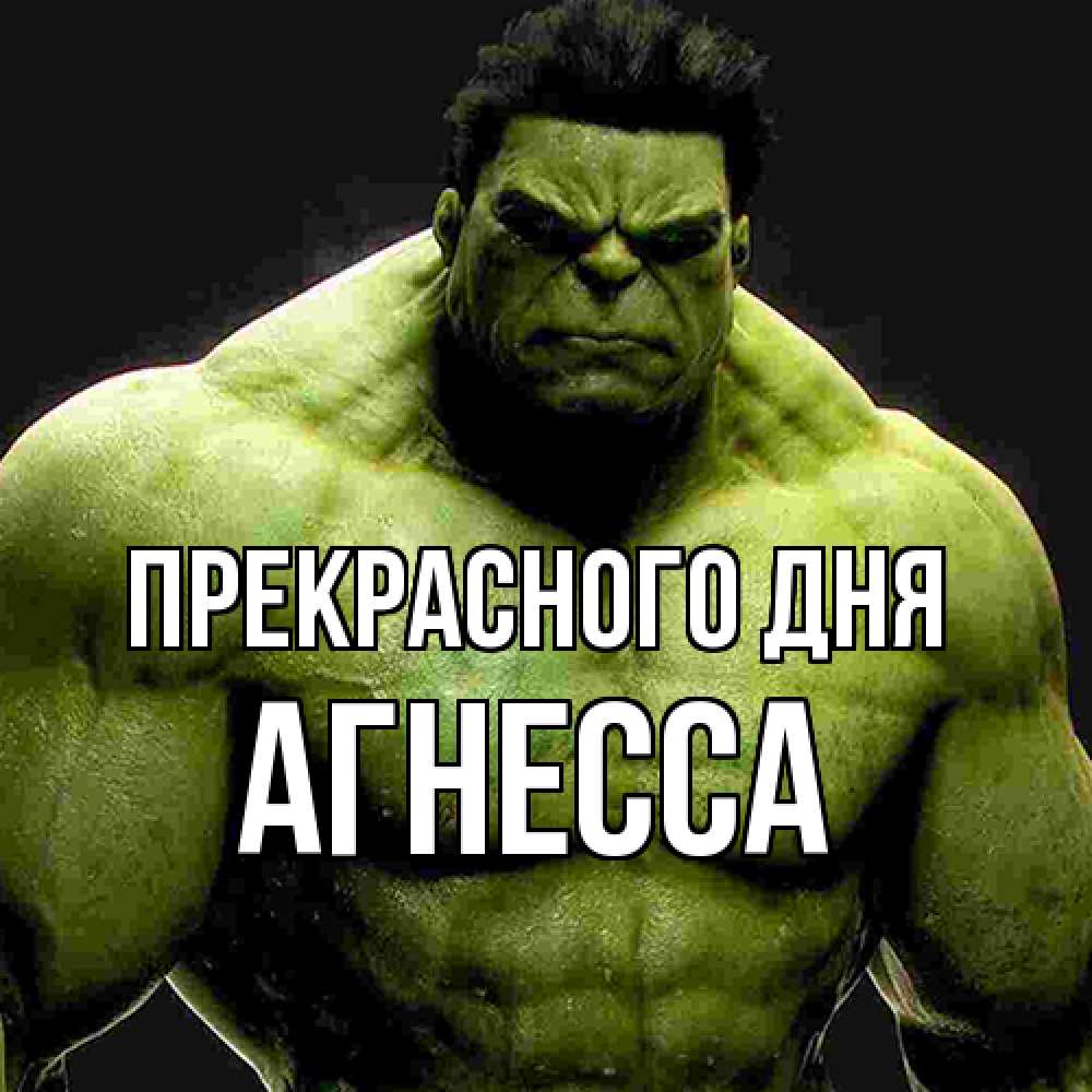 Открытка  с именем. Агнесса, Прекрасного дня  