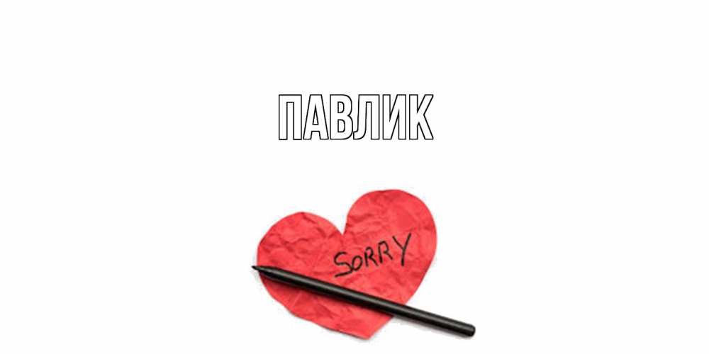 Открытка  с именем. Павлик, Главная  