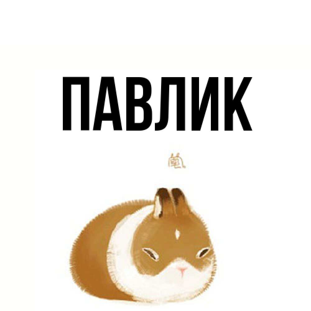 Открытка  с именем. Павлик, Главная  