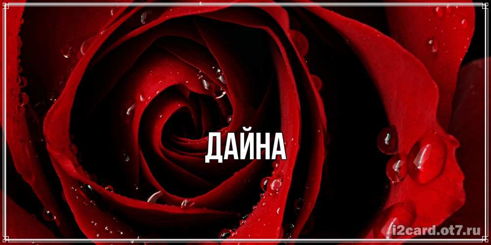 Открытка  с именем. Дайна, Главная  