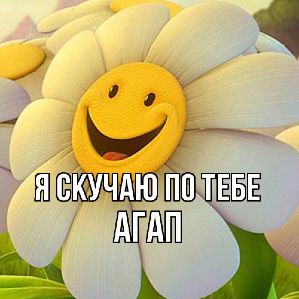 Открытка  с именем. Агап, Я скучаю по тебе  