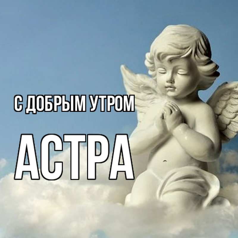 Открытка с именем, Астра, С добрым утром