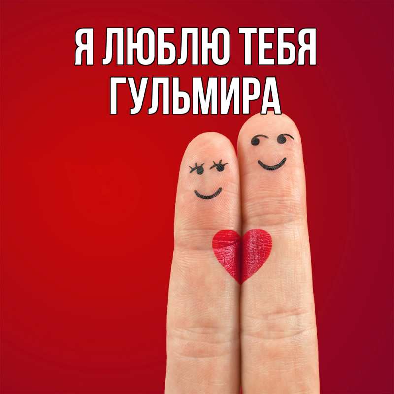 Картинка Я люблю тебя, Гульмира
