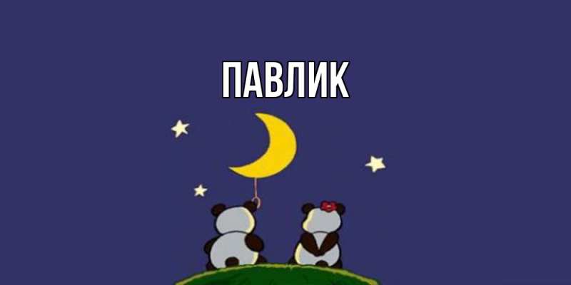 Картинка  с именем , Павлик