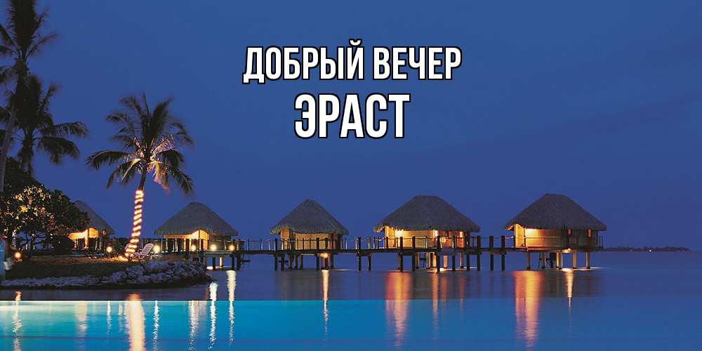Открытка  с именем. Эраст, Добрый вечер  