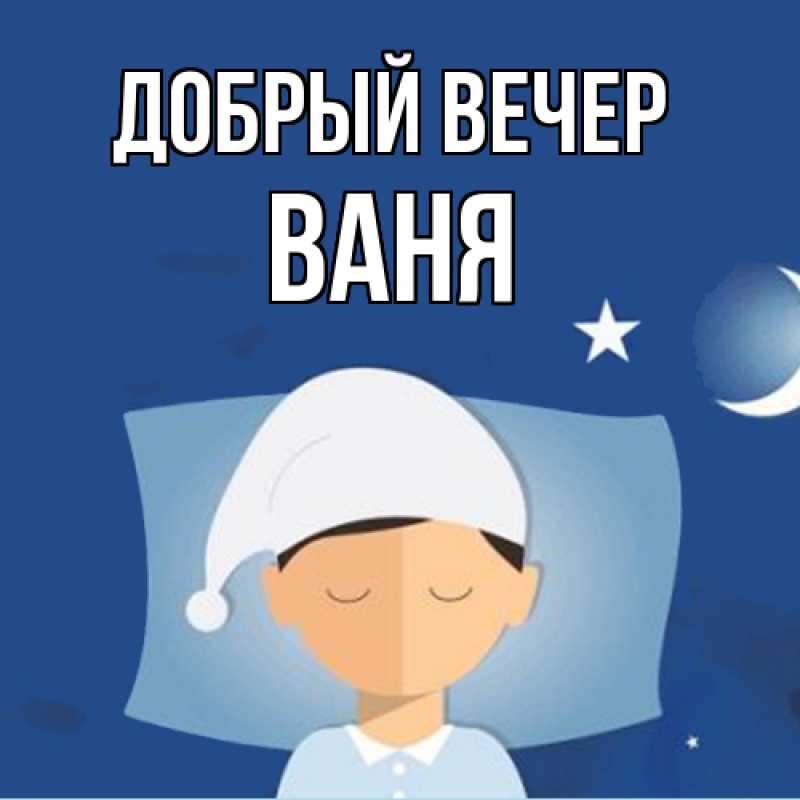 Картинка Добрый вечер, ваня