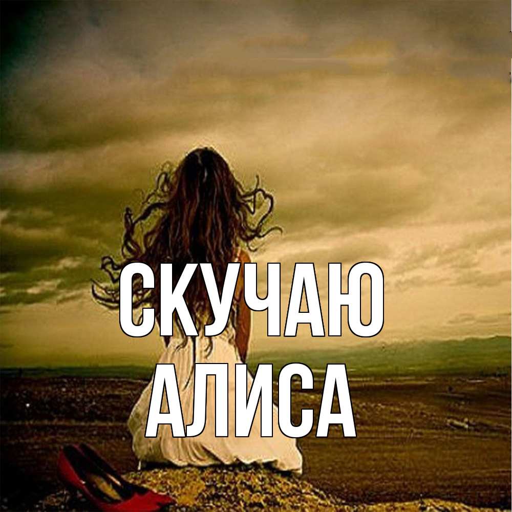 Открытка  с именем. Алиса, Скучаю  