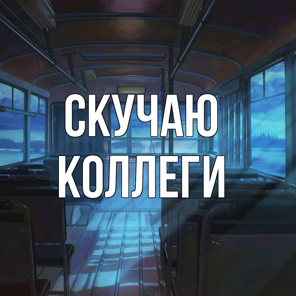 Открытка  с именем. коллеги, Скучаю  