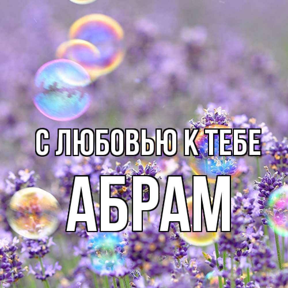 Открытка  с именем. Абрам, С любовью к тебе  