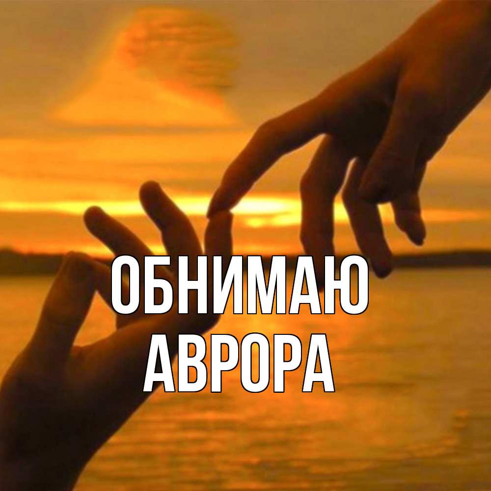 Открытка  с именем. Аврора, Обнимаю  