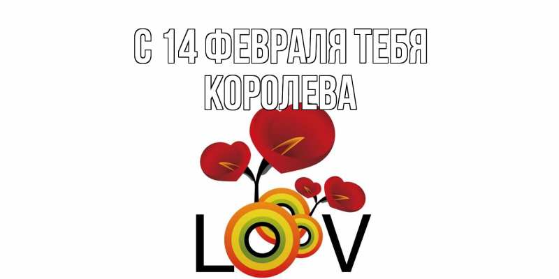 Картинка С 14 февраля тебя, Королева