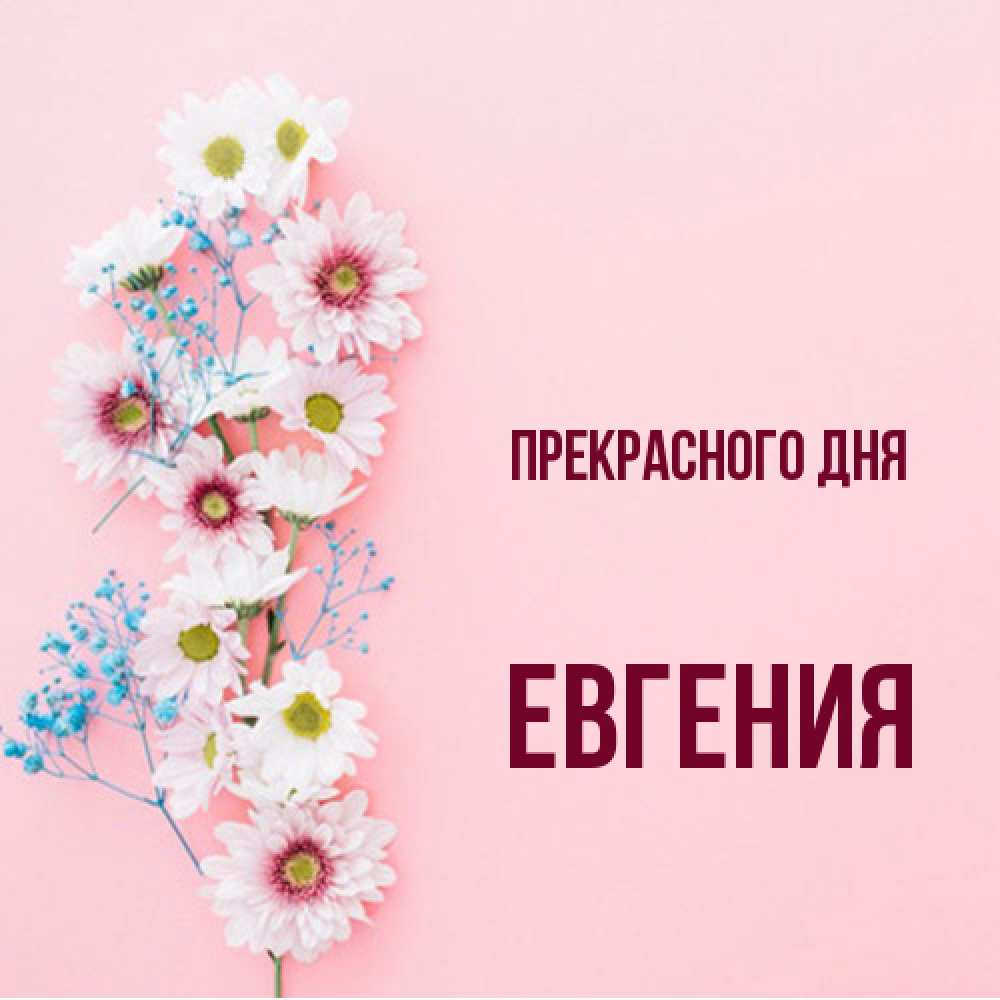 Открытка  с именем. Евгения, Прекрасного дня  