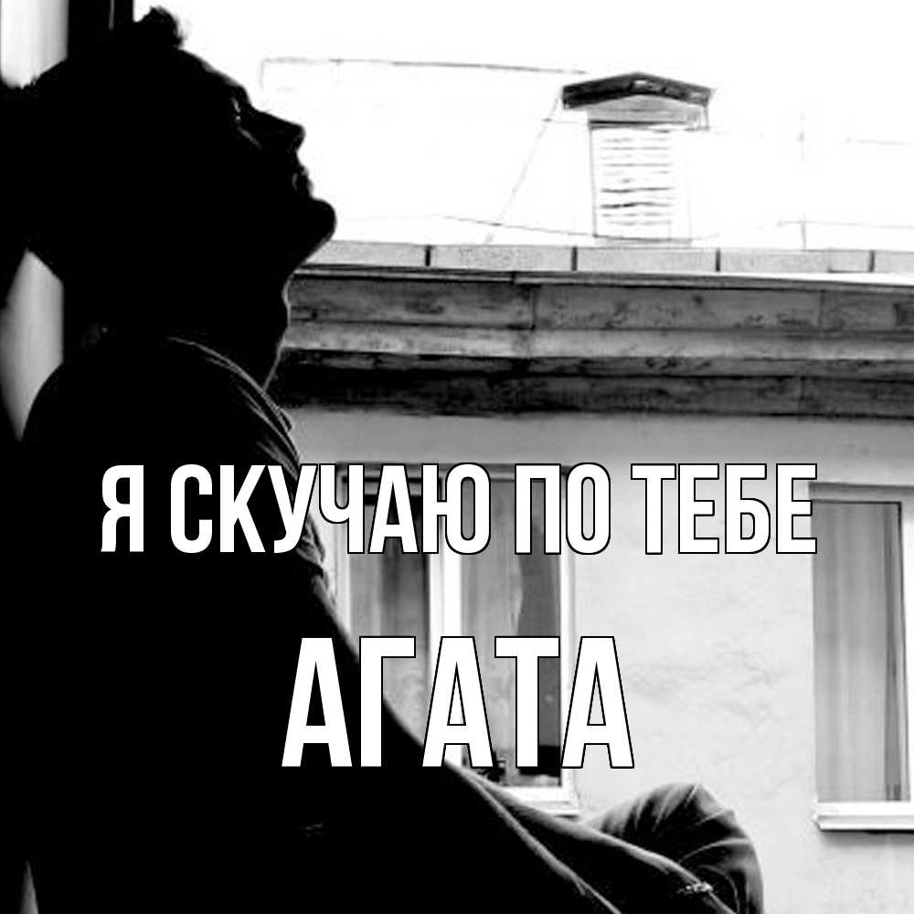 Открытка  с именем. Агата, Я скучаю по тебе  