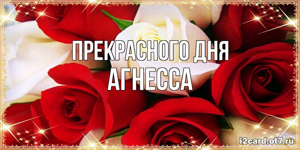 Открытка  с именем. Агнесса, Прекрасного дня  