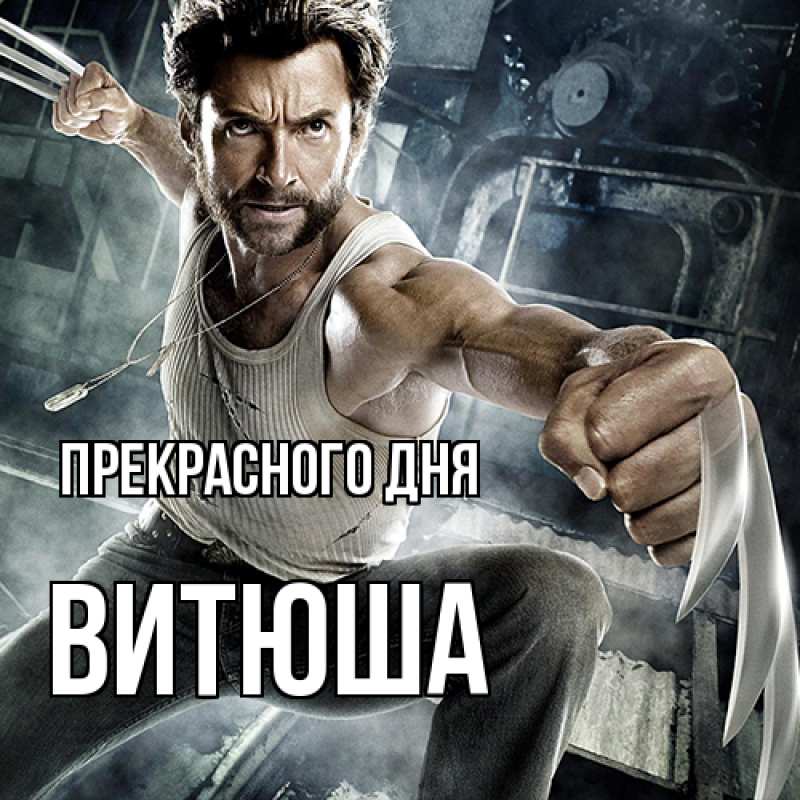 Картинка Прекрасного дня, Витюша