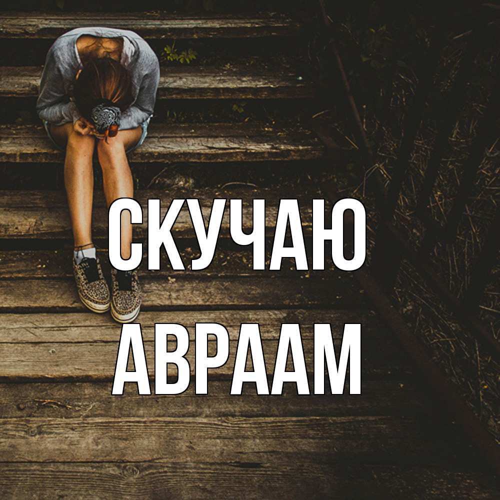 Открытка  с именем. Авраам, Скучаю  